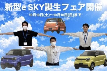 待っていたぜ新型e SKY誕生フェア！！！